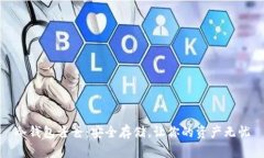 冷钱包爸爸：安全存储，让你的资产无忧