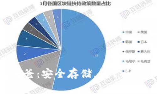 冷钱包爸爸：安全存储，让你的资产无忧