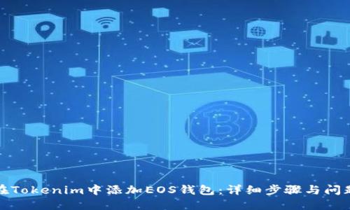 如何在Tokenim中添加EOS钱包：详细步骤与问题解答