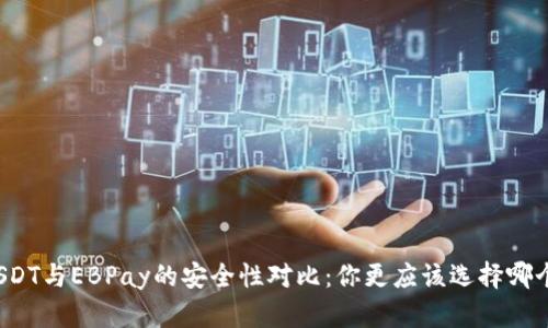 USDT与EBPay的安全性对比：你更应该选择哪个？