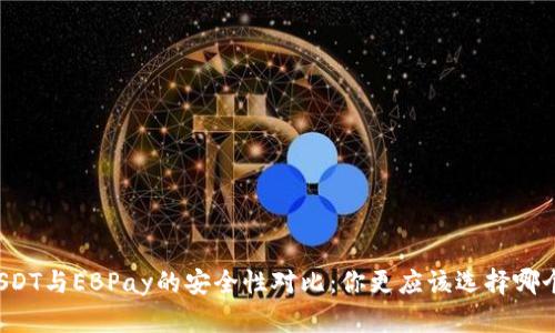 USDT与EBPay的安全性对比：你更应该选择哪个？