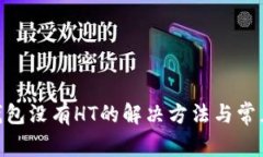 Tokenim钱包没有HT的解决方法与常见问题解析