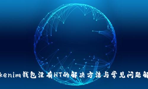 Tokenim钱包没有HT的解决方法与常见问题解析