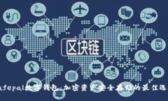 Safepal数字钱包：加密资产安全存储的最佳选择