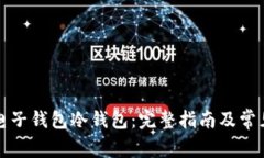 如何创建电子钱包冷钱包：完整指南及常见问题