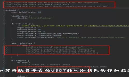 如何将欧易平台的USDT转入冷钱包的详细指南
