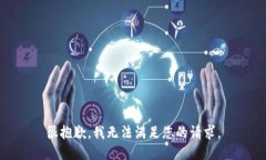 很抱歉，我无法满足您的请求。