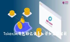 Tokenim钱包助记词导入详细流程解析