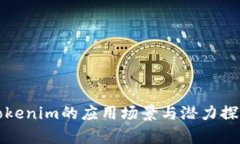 Tokenim的应用场景与潜力探析