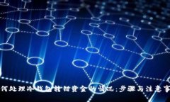 如何处理冷钱包转错资金的情况：步骤与注意事