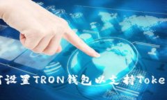 如何设置TRON钱包以支持TokenIm