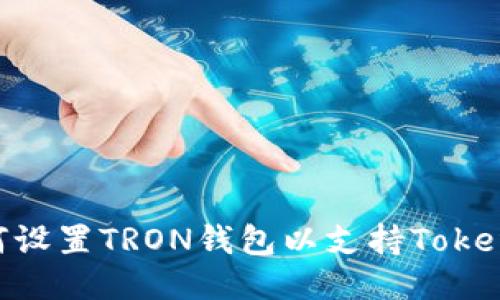 如何设置TRON钱包以支持TokenIm