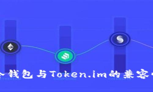 库神冷钱包与Token.im的兼容性分析