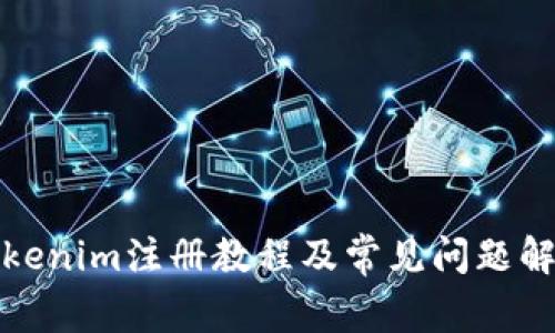 Tokenim注册教程及常见问题解答