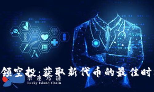 Tokenim领空投：获取新代币的最佳时机与策略