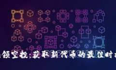 Tokenim领空投：获取新代币的最佳时机与策略