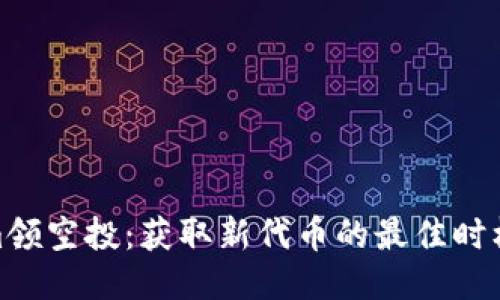 Tokenim领空投：获取新代币的最佳时机与策略