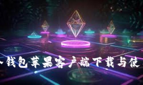 波宝冷钱包苹果客户端下载与使用指南