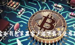 波宝冷钱包苹果客户端下载与使用指南