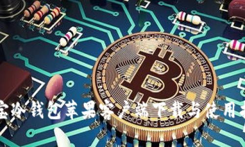 波宝冷钱包苹果客户端下载与使用指南
