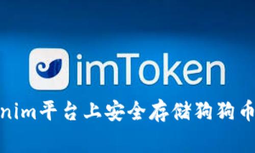 如何在Tokenim平台上安全存储狗狗币（Dogecoin）