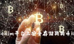 如何在Tokenim平台上安全存储狗狗币（Dogecoin）