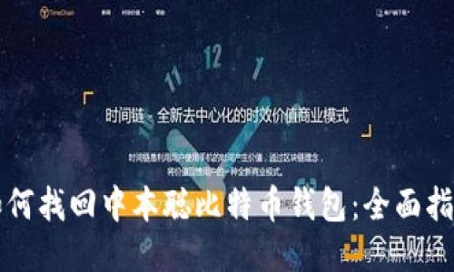 如何找回中本聪比特币钱包：全面指南