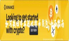 如何找回中本聪比特币钱包：全面指南