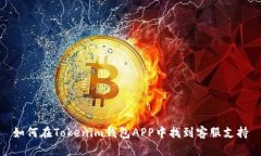 如何在Tokenim钱包APP中找到