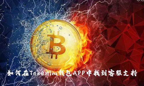 如何在Tokenim钱包APP中找到客服支持