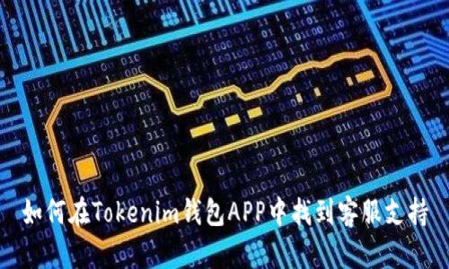 如何在Tokenim钱包APP中找到客服支持