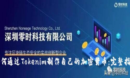 如何通过Tokenim制作自己的加密货币：完整指南