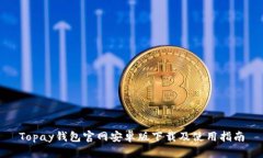 Topay钱包官网安卓版下载及使用指南