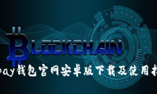 Topay钱包官网安卓版下载及使用指南