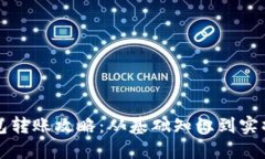 冷钱包转账攻略：从基础
