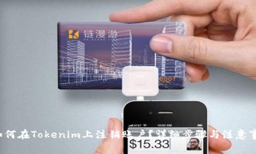  如何在Tokenim上注销账户？详细步骤与注意事项