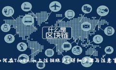  如何在Tokenim上注销账户？