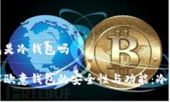 欧意钱包是冷钱包吗深入了解欧意钱包的安全性