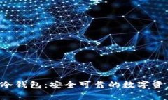 支持tag的冷钱包：安全可