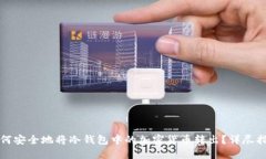 如何安全地将冷钱包中的