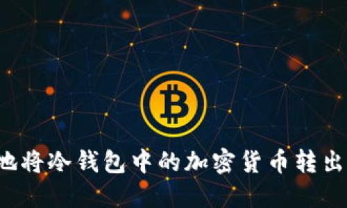 如何安全地将冷钱包中的加密货币转出？详尽指南