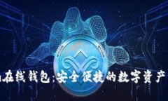 Tokenim在线钱包：安全便捷的数字资产管理平台