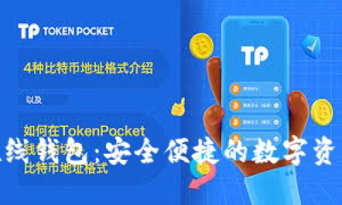 Tokenim在线钱包：安全便捷的数字资产管理平台