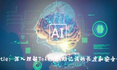 Title: 深入理解Tokenim助记词的长度和安全性