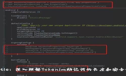 Title: 深入理解Tokenim助记词的长度和安全性