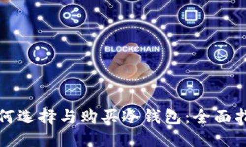 如何选择与购买冷钱包：全面指南