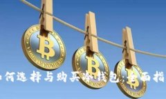 如何选择与购买冷钱包：