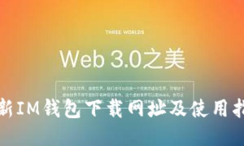 最新IM钱包下载网址及使用指南