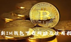 最新IM钱包下载网址及使用指南