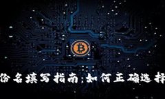 Tokenim身份名填写指南：如何正确选择你的身份名